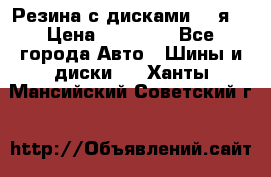 Резина с дисками 14 я  › Цена ­ 17 000 - Все города Авто » Шины и диски   . Ханты-Мансийский,Советский г.